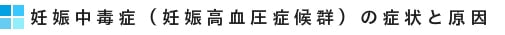 妊娠中毒症(妊娠高血圧症候群)の症状と原因