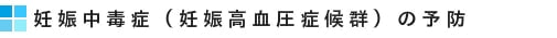 妊娠中毒症（妊娠高血圧症候群）の予防