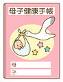 母子手帳