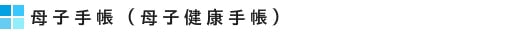 母子手帳(母子健康手帳)