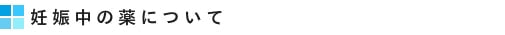 妊娠中の薬について