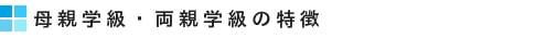 母親学級と両親学級の特徴