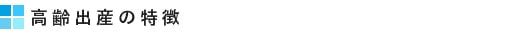 高齢出産の特徴