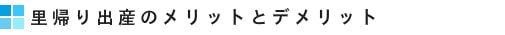 里帰り出産のメリットとデメリット