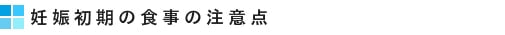 妊娠初期の食事の注意点