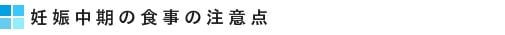 妊娠中期の食事の注意点