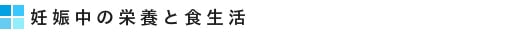 妊娠中の栄養と食生活