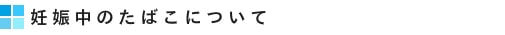 妊娠中のたばこについて
