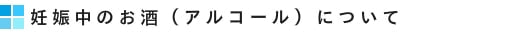 妊娠中のお酒（アルコール）について