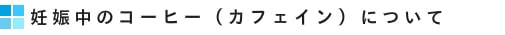 妊娠中のコーヒー（カフェイン）について