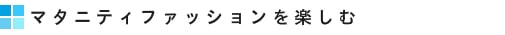 マタニティファッションを楽しむ