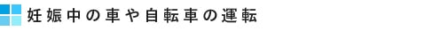 妊娠中の車や自転車の運転