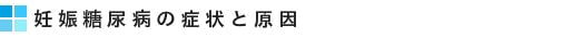 妊娠糖尿病の症状と原因