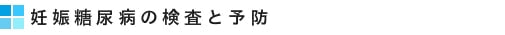 妊娠糖尿病の検査と予防