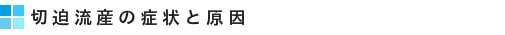 切迫流産の症状と原因