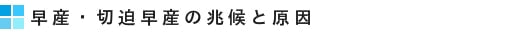 早産・切迫早産の兆候と原因