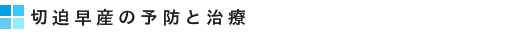 切迫早産の予防と治療