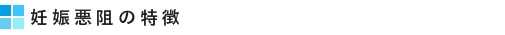 妊娠悪阻の特徴
