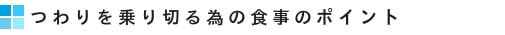 つわりを乗り切る為の食事のポイント