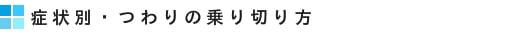 症状別・つわりの乗り切り方