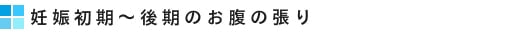 妊娠初期～後期のお腹の張り