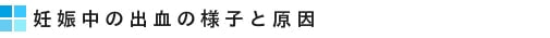 妊娠中の出血の様子と原因