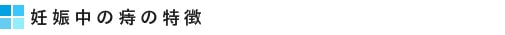 妊娠中の痔の特徴