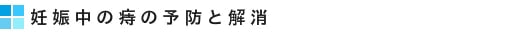 妊娠中の痔の予防と解消