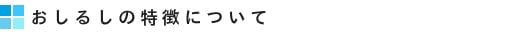 おしるしの特徴について