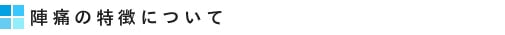 陣痛の特徴について