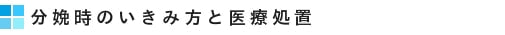 分娩時のいきみ方と医療処置