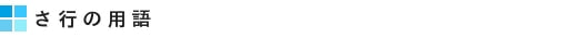か行の用語