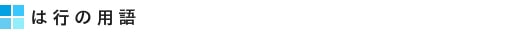 は行の用語