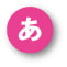 あ行の用語