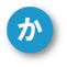 か行の妊娠用語