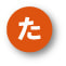 た行の妊娠用語