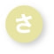 さ行の妊娠用語