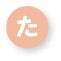 た行の妊娠用語